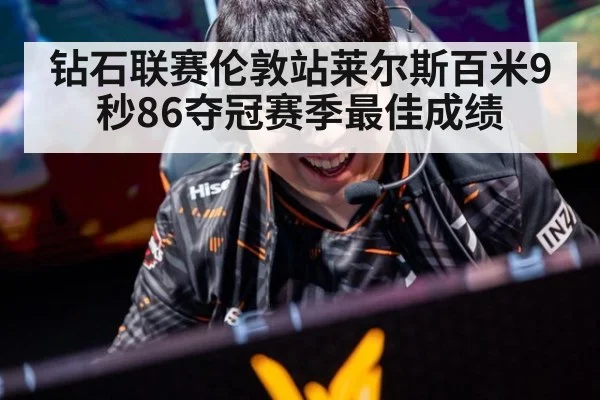 钻石联赛伦敦站莱尔斯百米9秒86夺冠赛季最佳成绩