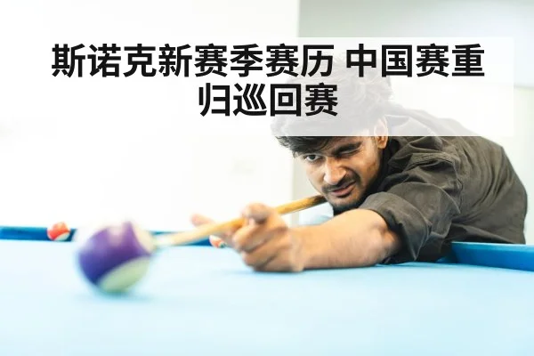 斯诺克新赛季赛历 中国赛重归巡回赛
