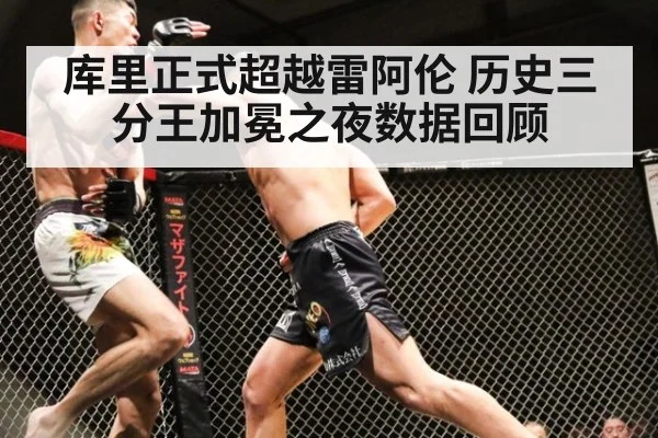 库里正式超越雷阿伦 历史三分王加冕之夜数据回顾