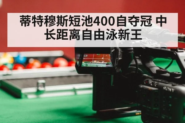 蒂特穆斯短池400自夺冠 中长距离自由泳新王