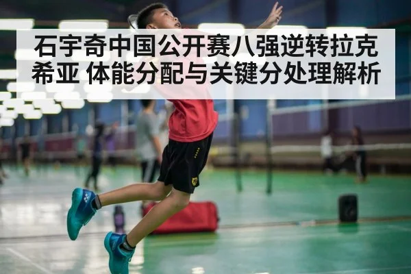 石宇奇中国公开赛八强逆转拉克希亚 体能分配与关键分处理解析