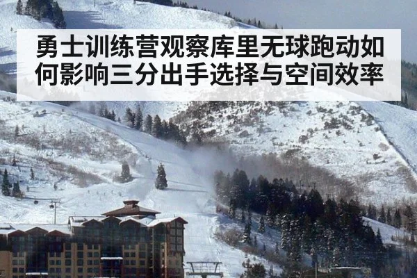 勇士训练营观察库里无球跑动如何影响三分出手选择与空间效率